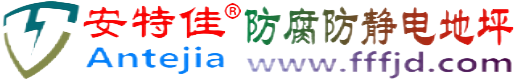 安特佳®白沙防腐防静电地坪